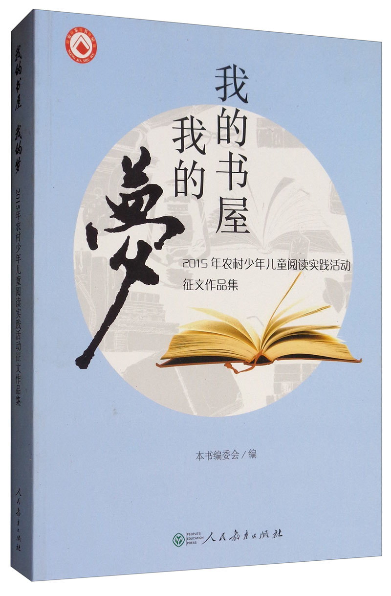 我的书屋我的梦:2015年农村少年儿童阅读实践活动征文作品集 文学