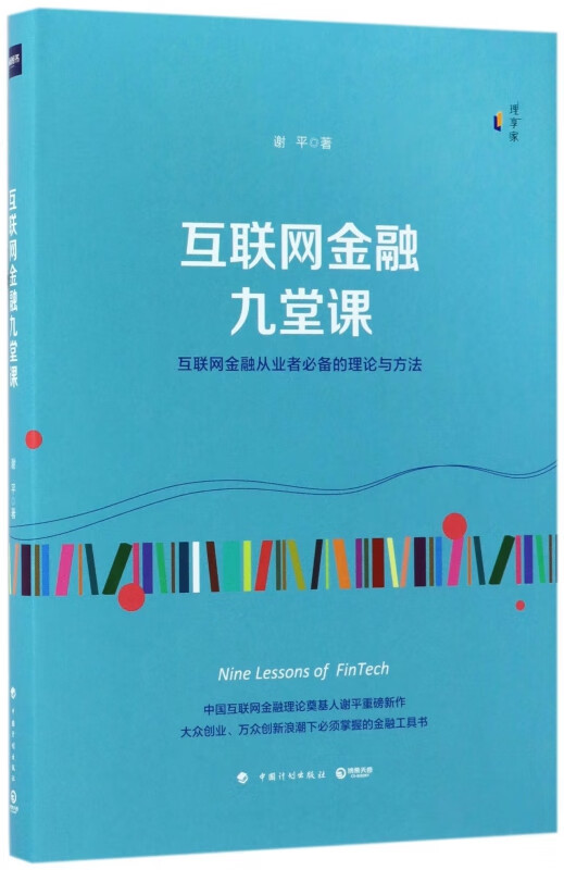 互联网金融九堂课(精)