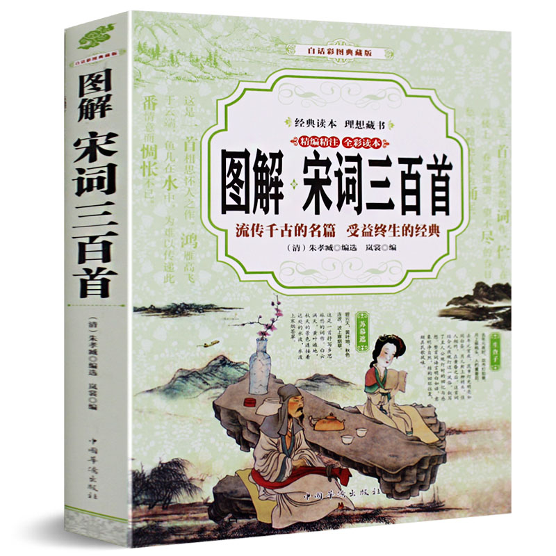 中国古诗词 宋词三百首 宋词选千余首 原文白话文注释 唐诗宋词元曲之宋词大全集 竖版手工线装书图书籍