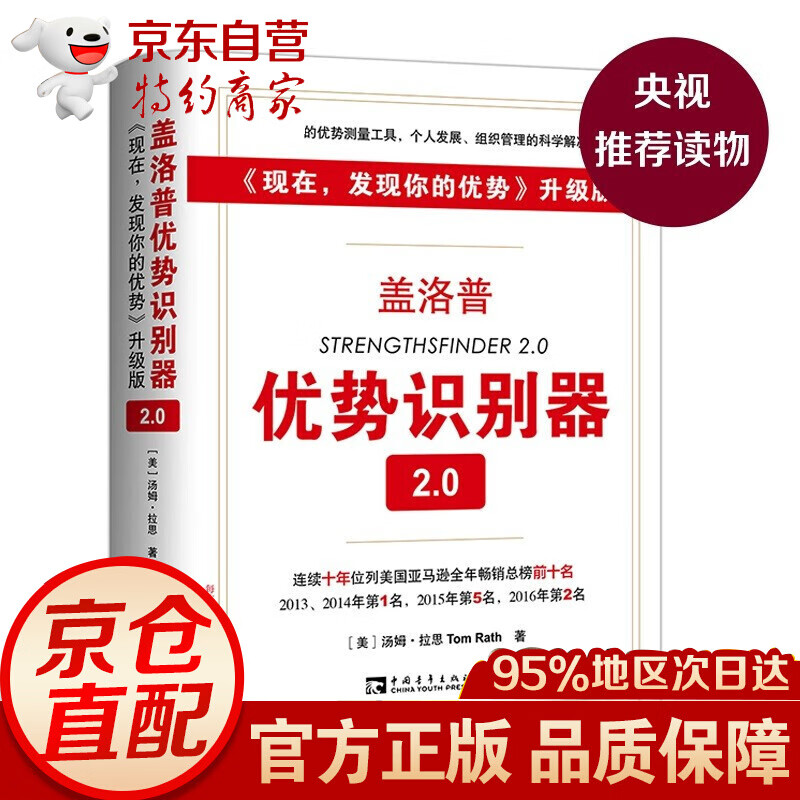 无货盖洛普优势识别器2.0 （现在，发现你的优势 升级版）