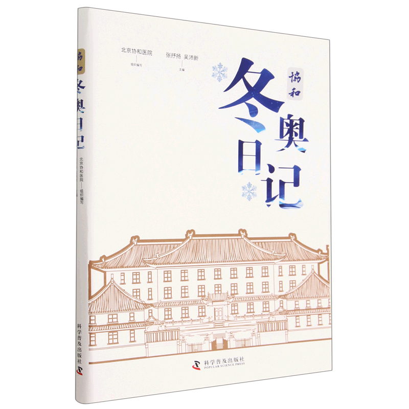 协和冬奥日记