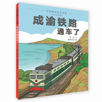 成渝铁路通车了(中国铁道博物馆馆长李春冀推荐,回顾铁路修建过程