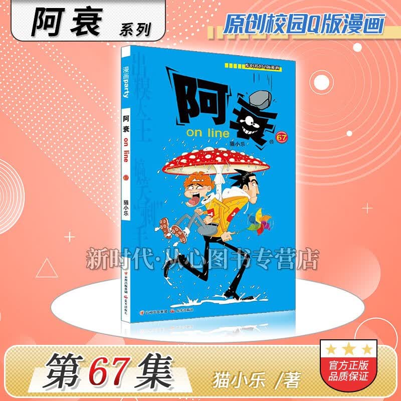 更新至六十九集「阿衰on line」正版漫画实体书籍 10本全集套装随任意拍可单选集数 猫小乐著 第67集