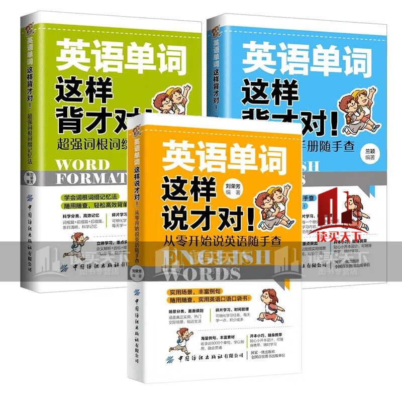 英语单词这样背才对+英语口语这样说才对+英语单词这样背才对 正版3册C