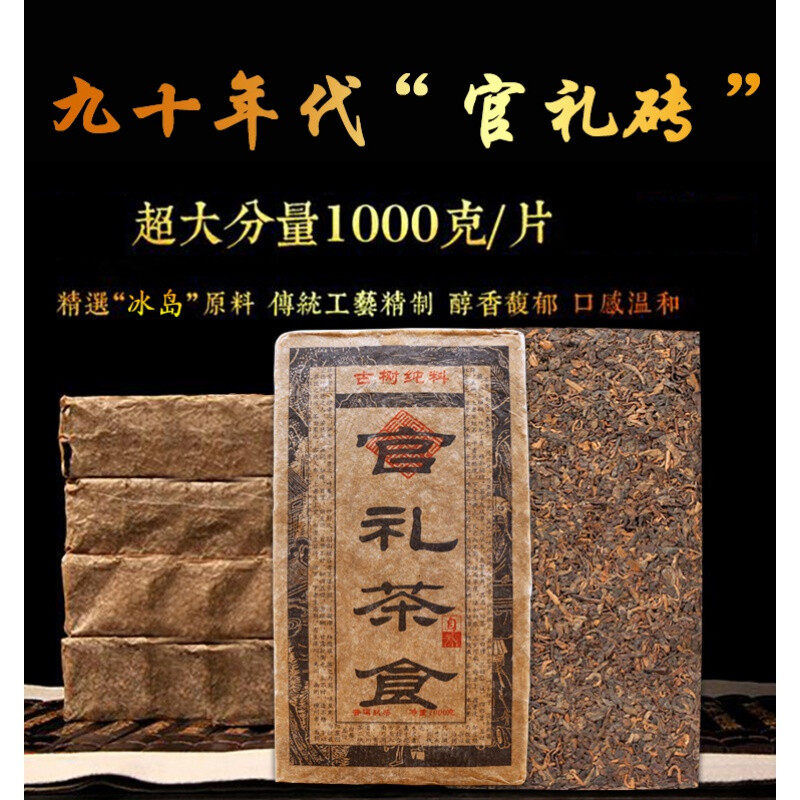 皇茅90年代版云南冰岛熟茶砖十年以上陈香特级砖茶老茶砖1000克 1000g