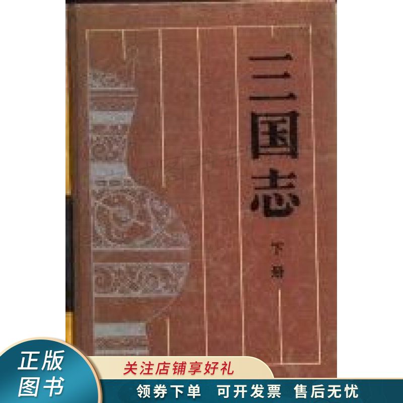 三国志 裴松之【稀缺图书,放心购买】