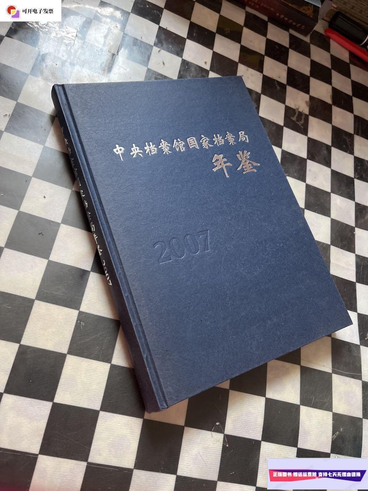 【二手9成新】中央档案馆国家档案局2007年鉴 /国家档案馆 国家档案馆