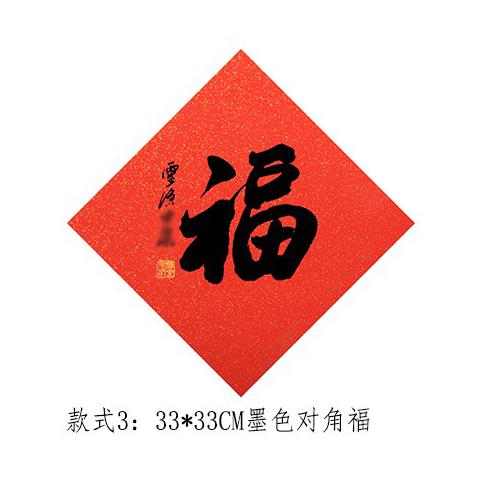 33cm墨色福字2张 灵隐光泉落款