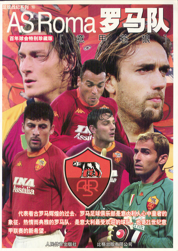罗马队:意甲苍狼 香港比格出版有限公司 编著【正版】
