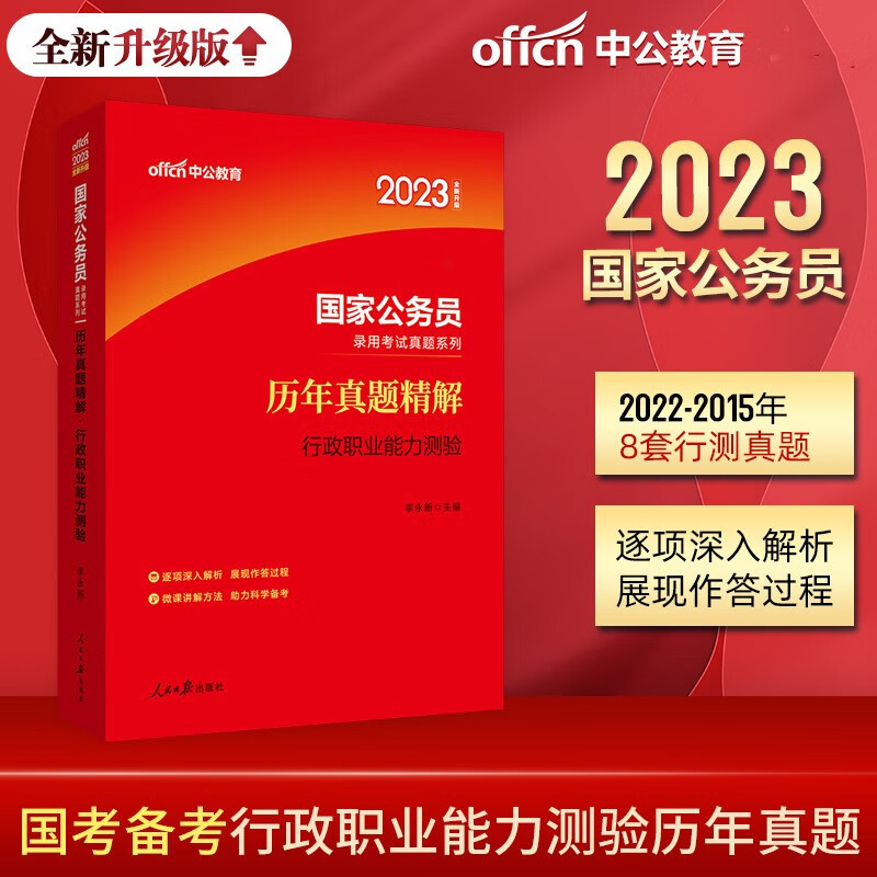 中公2023年国家公务员考试行测历年真题试卷 行政职业能力测验历年真题精解 送答题卡+视频讲解课程 国考行测历年真题试卷套卷刷题