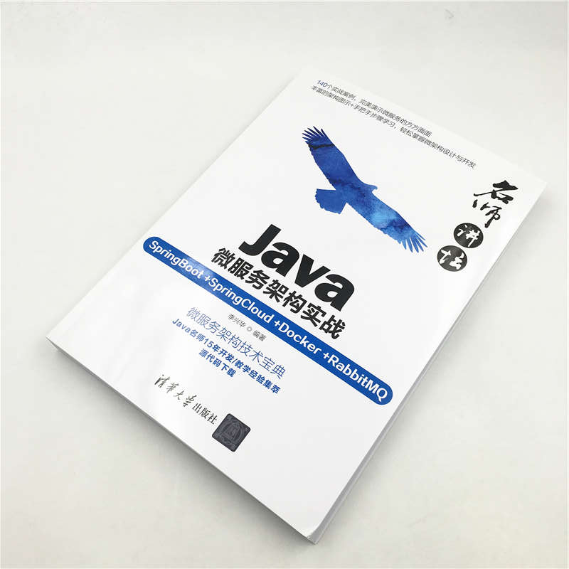 名师讲坛：Java微服务架构实战（SpringBoot+SpringCloud+Docker+RabbitMQ）