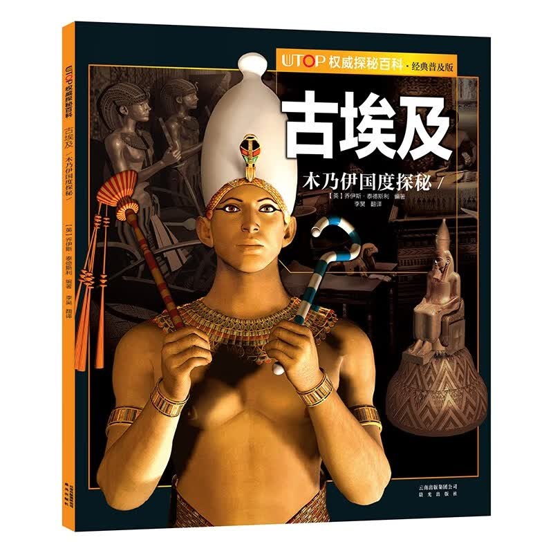 （新版）UTOP权威探秘百科：古埃及（经典普及版） 