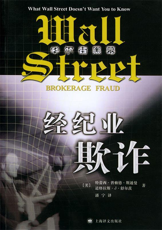 经纪业欺诈:华尔街黑幕