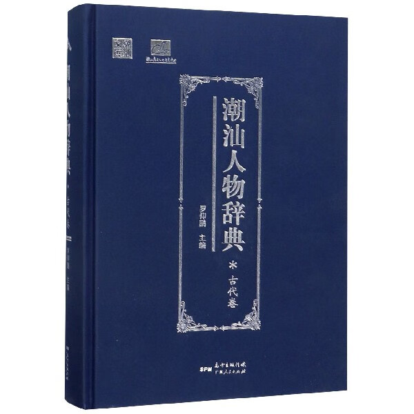 潮汕人物辞典(古代卷)(精)/潮汕文库 9787218134901 编者:罗仰鹏|总