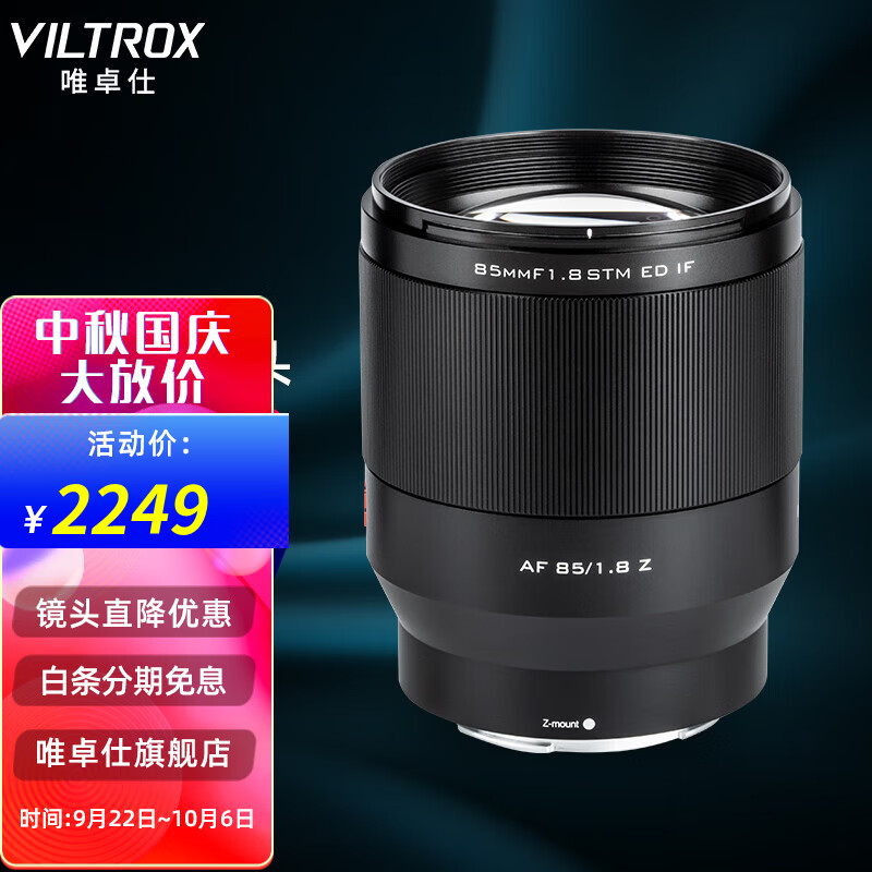唯卓仕85mm F1.8尼康Z口全画幅自动对焦镜头中远摄人像定焦适用于尼康Z卡口Z6Z7微单相机镜头 AF 85/1.8 Z高性价比高么？