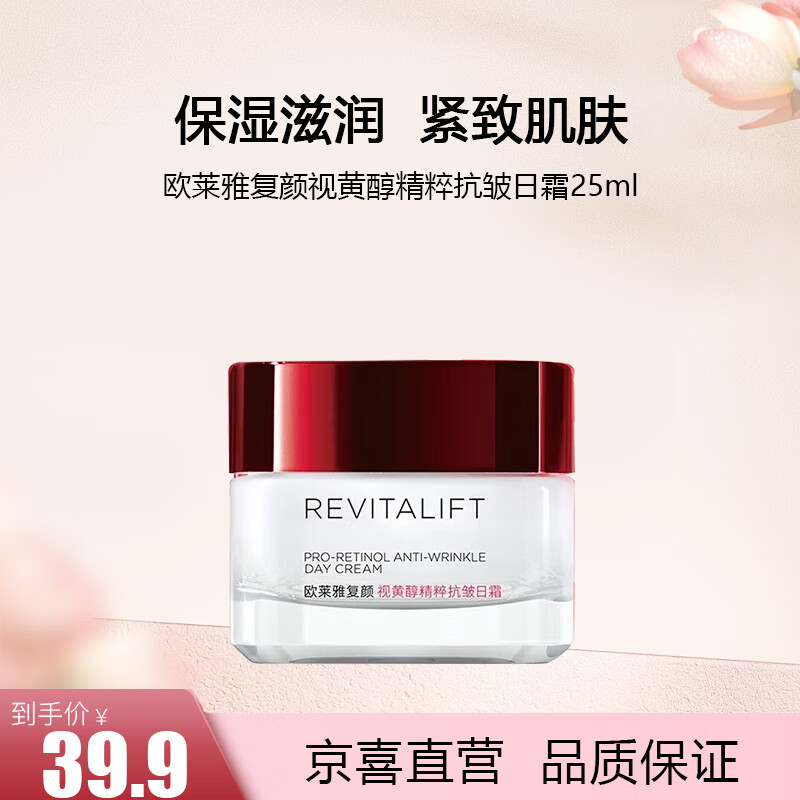 欧莱雅复颜视黄醇精粹抗皱日霜25ml