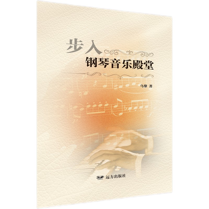 步入钢琴音乐殿堂