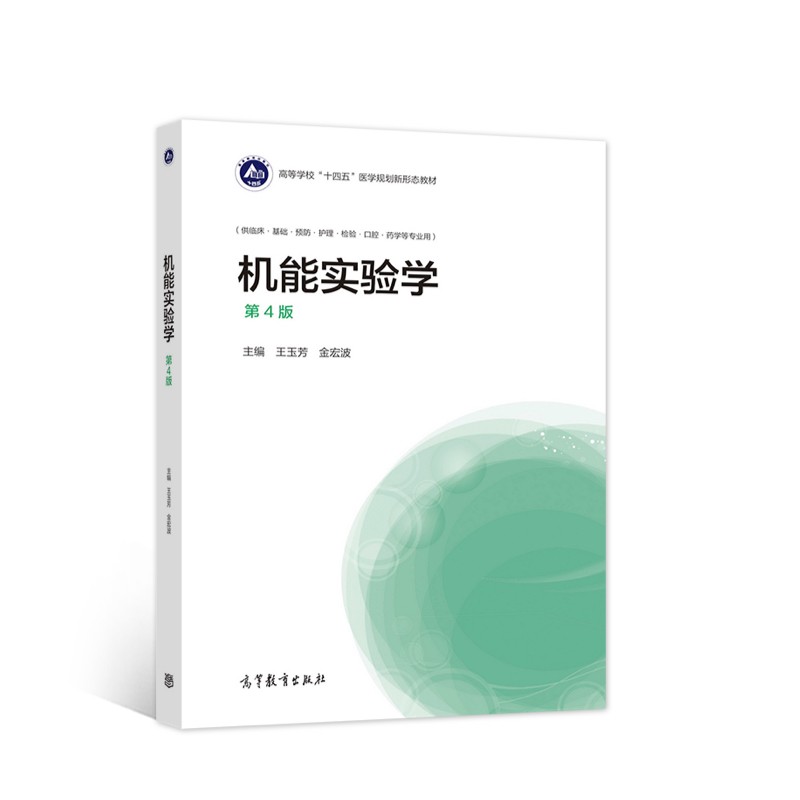 机能实验学（第4版）