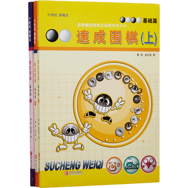入門-高級自選 速成圍棋基礎(chǔ)篇 上中下全套3冊 贈(zèng)配套視頻 21世紀(jì)新概念裝黃焰金成來少兒速成圍棋入門書籍教材 青少年兒童圍棋入門教程提高篇正版