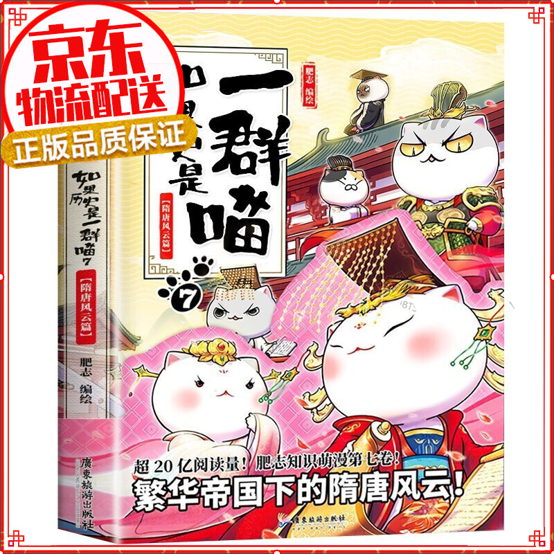 【系列自选】假如如果历史是一群喵1-10全套集 肥志 全集123456789册 儿童小学生中国历史漫画书半小时漫画中国历史 如果历史是一群喵7·隋唐风云篇