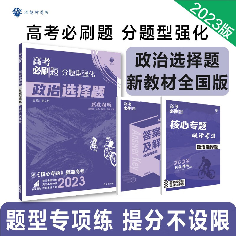 高考必刷题 分题型强化 政治选择题（新教材全国版）高三复习资料 理想树2023版