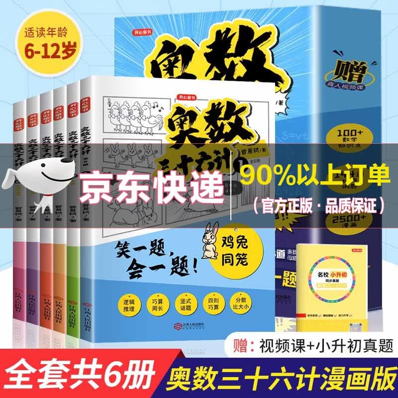 【抖音同款 现货速发】奥数三十六计 漫画版笑一题会一题接轨小学课内数学加强数学思维训练举一反三小升初真题训练真人视频讲解三四五六年级小升初必刷题 随书附赠真题属于什么档次？