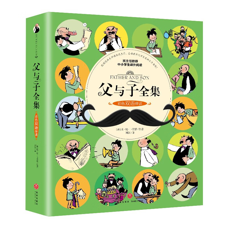 父与子全集（新版）（彩色双语伴读）小学生课外阅读书籍一二年级儿童漫画书幽默搞笑故事书世界名著畅销儿童文学书籍7-10岁