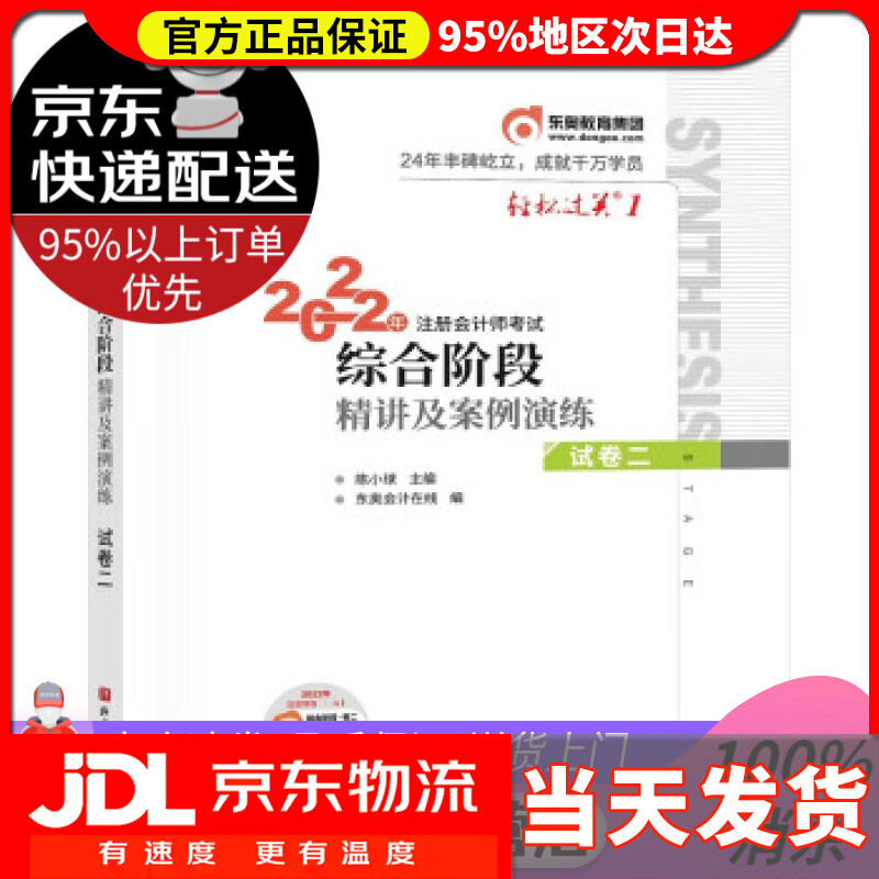 【送货上门】轻松过关1 2022年注册会计师考试综合阶段精讲及案例演练 试卷二 陈小球 北京科学技术出版社