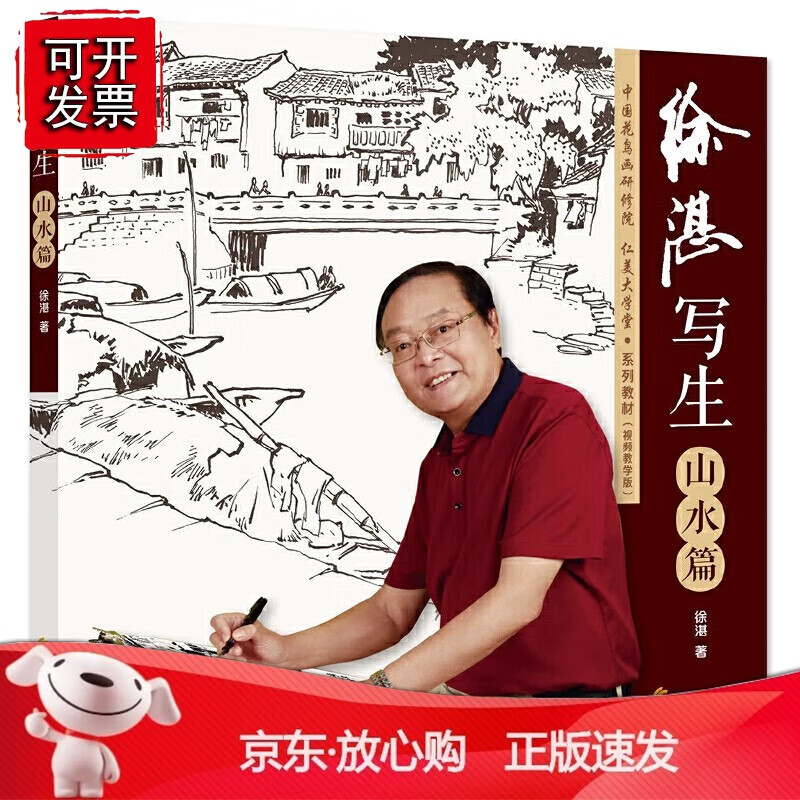 正版 徐湛写生：山水篇