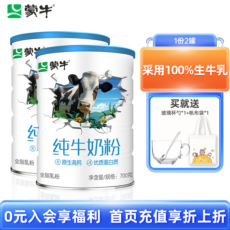 蒙牛（MENGNIU）【新品】纯牛奶粉700g/罐生牛乳全脂乳粉男女成人全家奶粉 700g*2罐