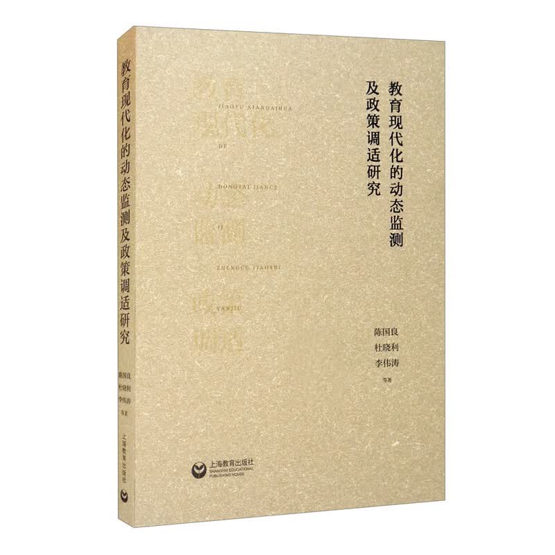 教育现代化的动态监测及政策调适研究 9787572002106【正版精选】