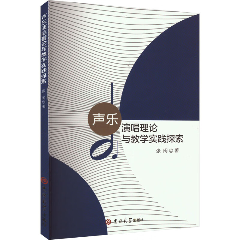 声乐演唱理论与教学实践探究 图书
