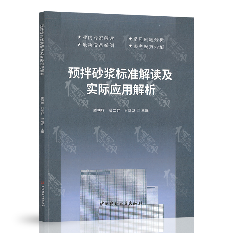 预拌砂浆标准解读及实际应用解析 GB/T 25181-2019释义