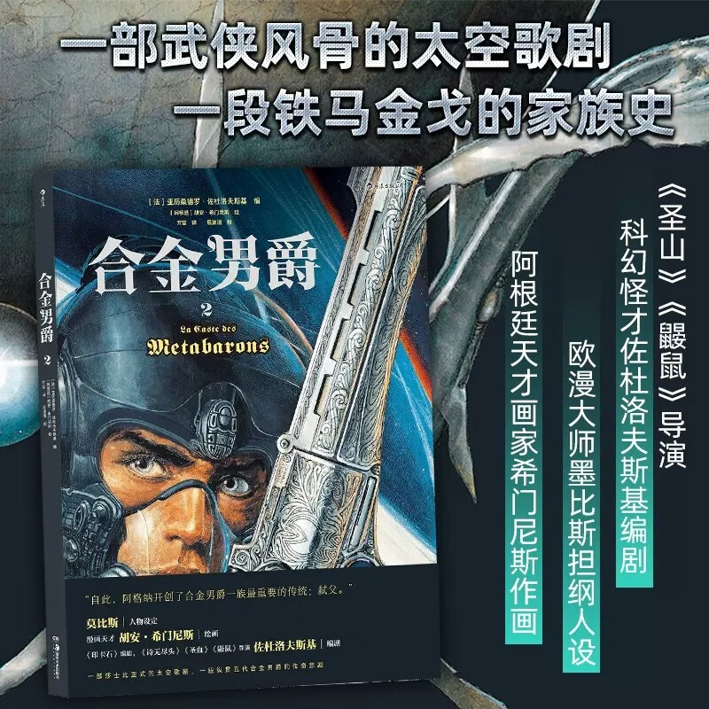 正版 合金男爵 3册【套装、单本可选】 佐杜洛夫斯基编 胡安希门尼斯绘 古希腊悲剧主题和重金属内核的科幻巨制 神话悲剧主题图像小说漫画书 后浪 合金男爵(2)(精)