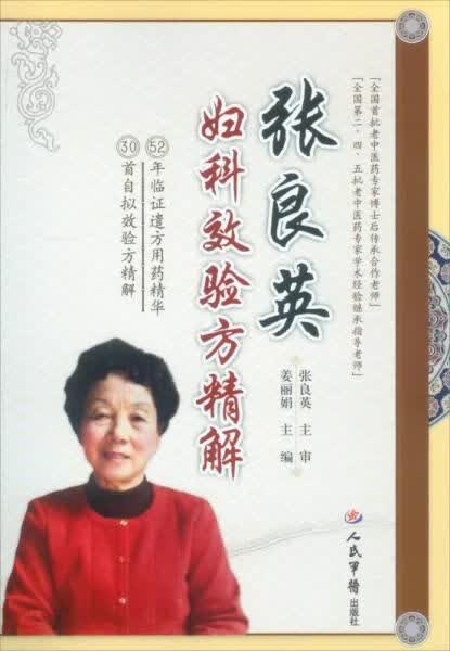 张良英妇科效验方精解