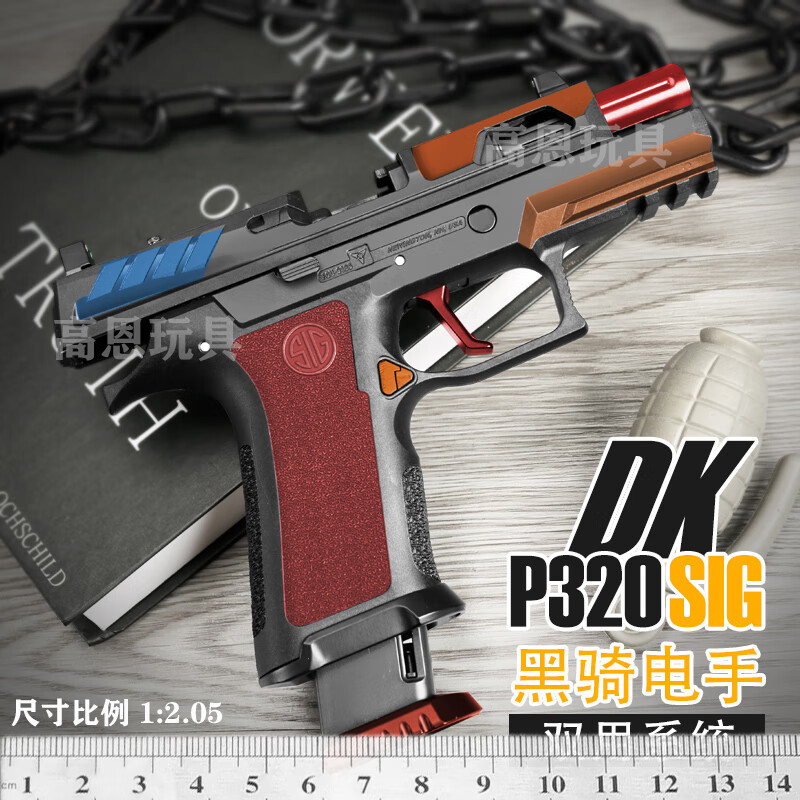 高恩黑骑dk05 p320电手玩具枪软弹儿童手抢自动回膛成人发射器wargame 手自一体 500发 黑骑DK05高配+匣