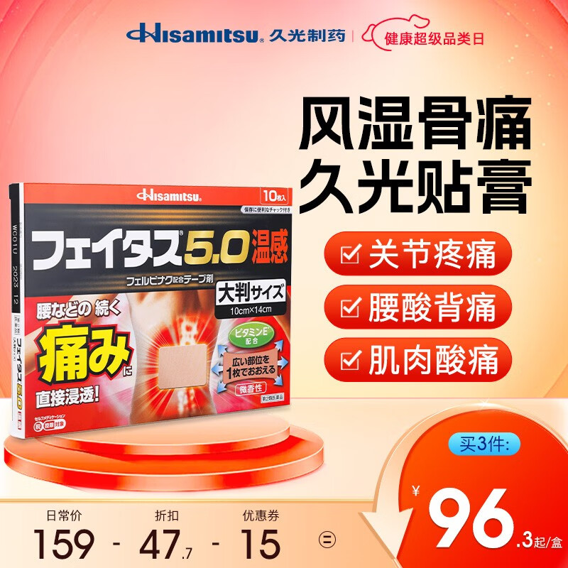 久光制药Hisamitsu斐特斯5.0温感大片贴10枚日本久光膏药贴跌打损伤腰疼关节疼痛贴膏