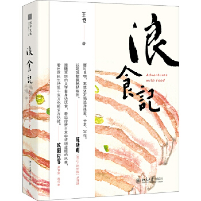 浪食记 北京大学出版社 王恺新华书店正版图书