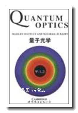量子光学quantum optics（英文） M.O.Scully，M.S.Zubairy著 世界图