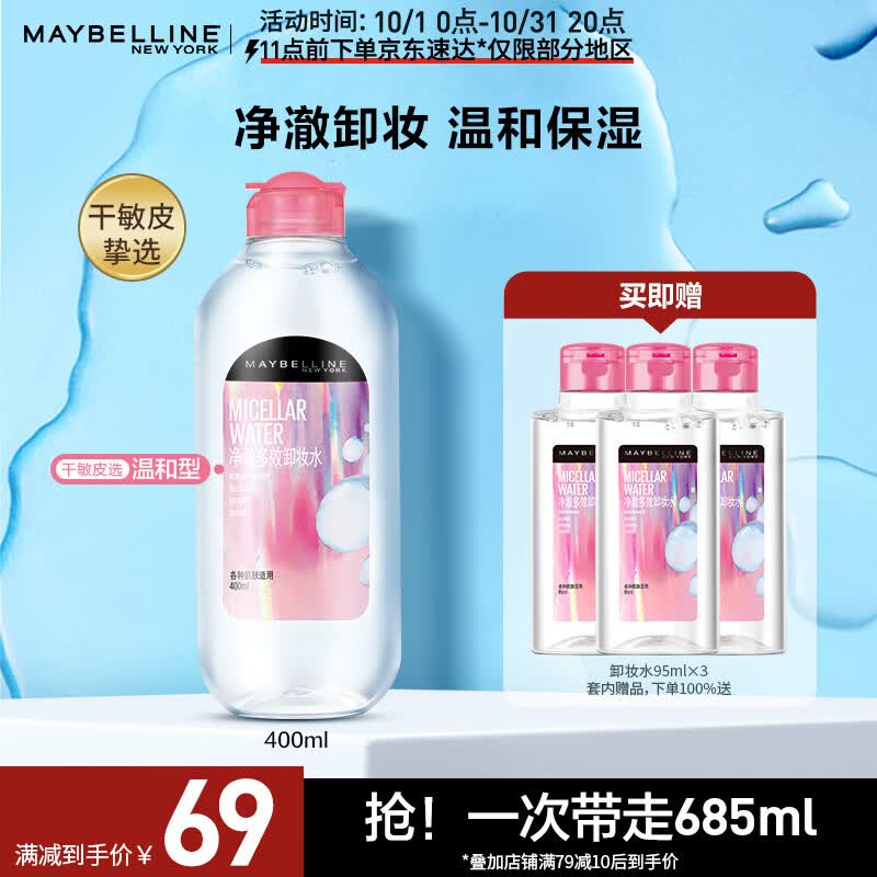 美宝莲净澈多效卸妆水685ml 敏感皮干皮 (400ml+95ml*3) 属于什么档次？