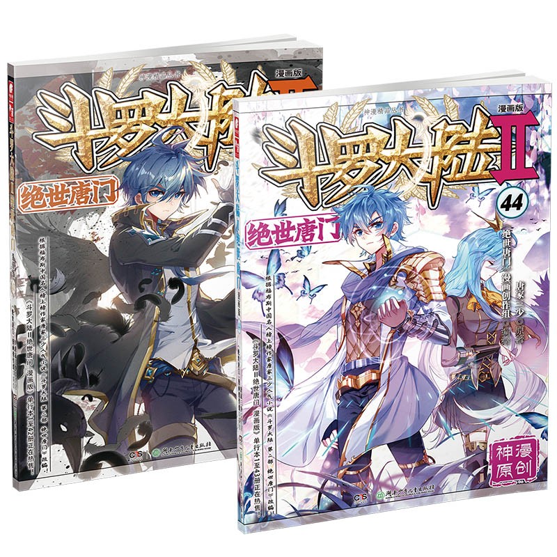 【组合自选2本】斗罗大陆2绝世唐门漫画全套1-59册 唐家三少斗罗大陆漫画第二部全集连载神漫少儿童课外书 斗罗大陆2绝世唐门漫画版43-44