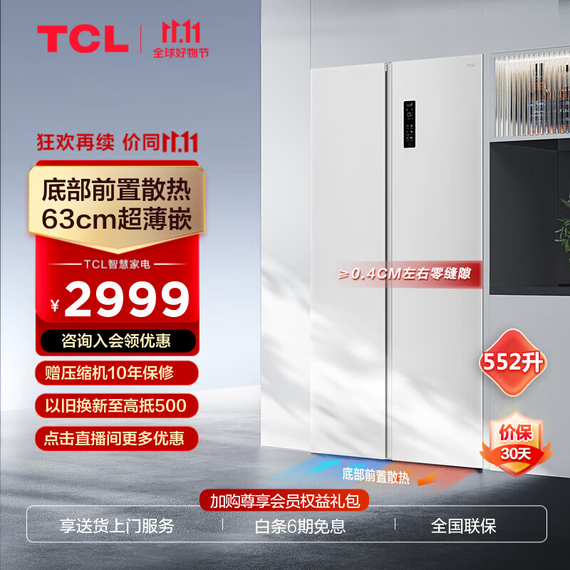 TCL552L超薄零嵌冰箱大容量家用电冰箱对开门双开门 底部散热 多点离子杀菌 一级能效 552升韵律白