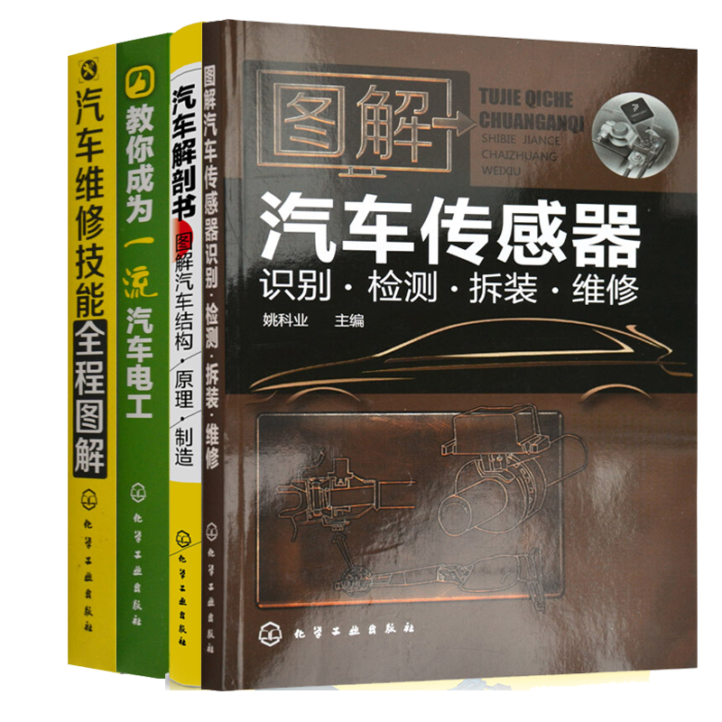 制造传感器检修从入门到精通维修技能全程图解汽车电路电工维修书资料