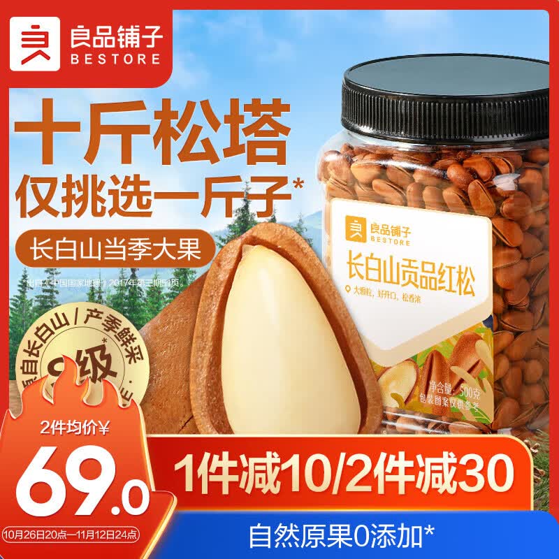 良品铺子 长白山红松500g 每日坚果干果东北开口松子家庭量贩出游送礼怎么看?