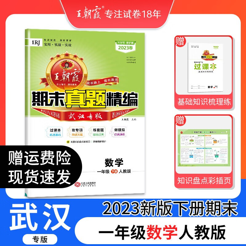 2023年新版下册王朝霞小学期末试卷一年级下册人教版语文数学苏教版下期中期末测评卷王朝霞期末真题精编中小学教辅 一年级数学（人教版）武汉