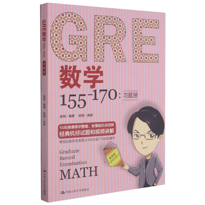 GRE数学155-170(共2册) pdf格式下载