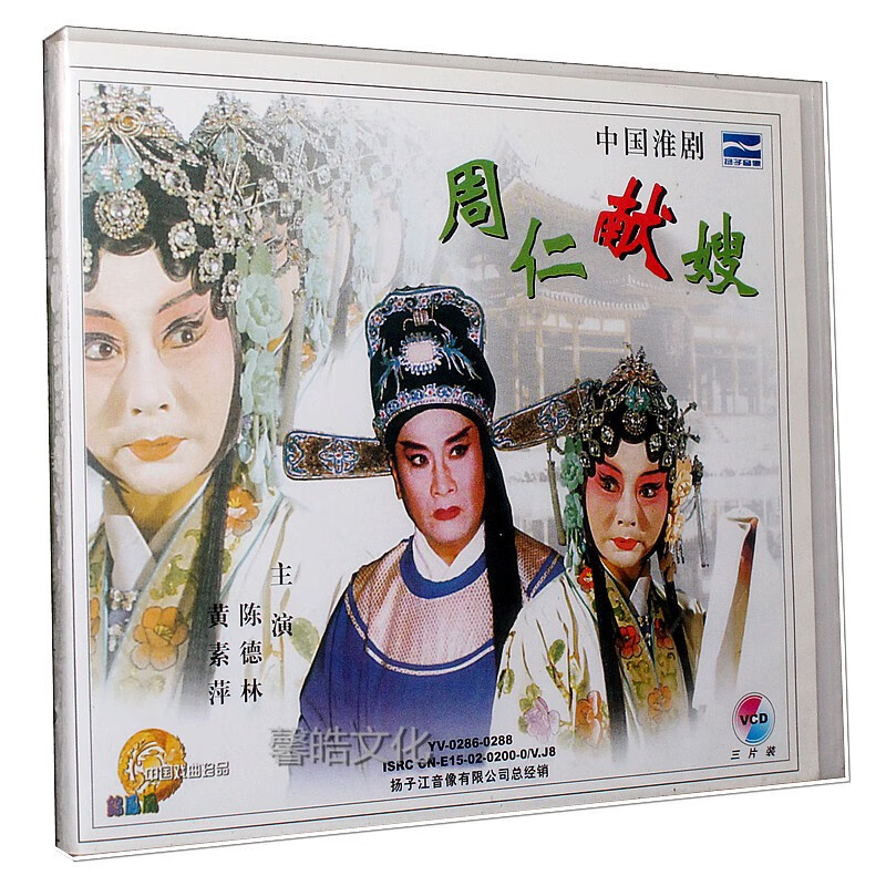 正版戏曲 淮剧 周仁献嫂 3vcd光盘碟片  陈德林 黄素萍