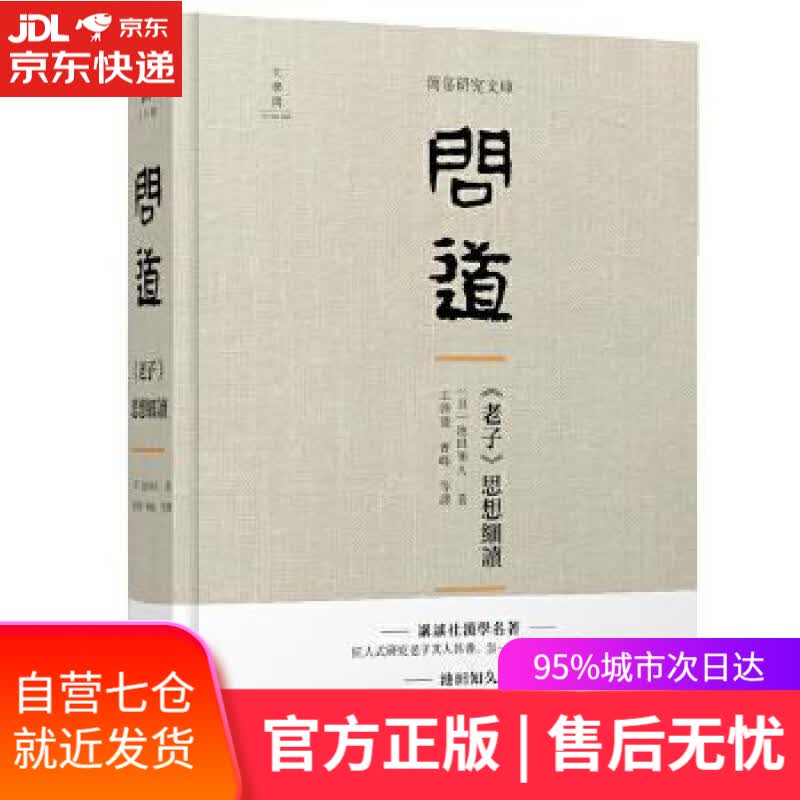 【新华书店】问道：《老子》思想细读 池田知久王启发曹峰等 译 广西师范大学出版社