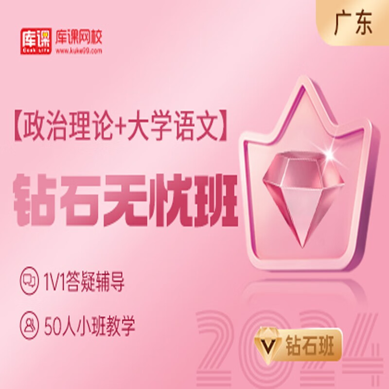 官方直营库课网校2024广东专升本网课《英语+政治+专业课》钻石无忧班资料搭配视频名师直播+录播课 政治+大学语文
