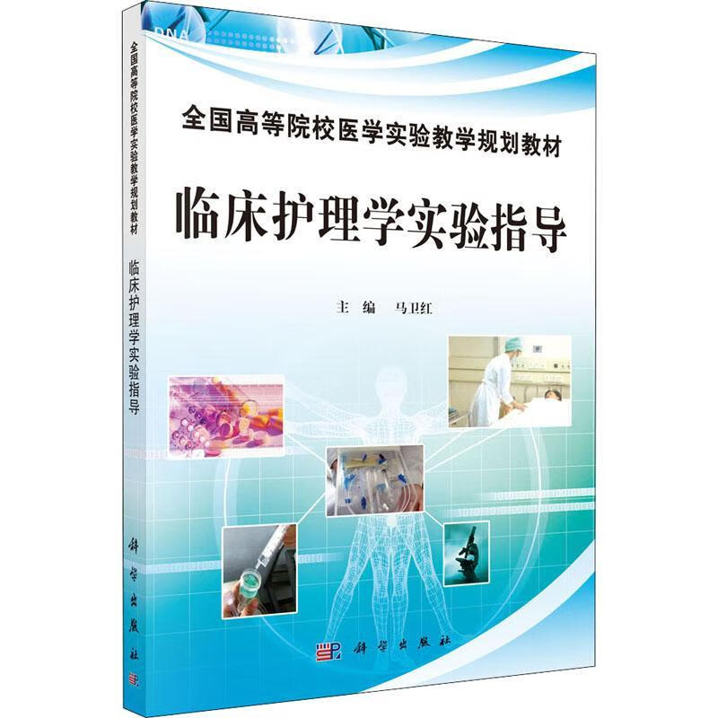 临床护理学实验指导马卫红大中专教材教辅9787030378125 护理学实验